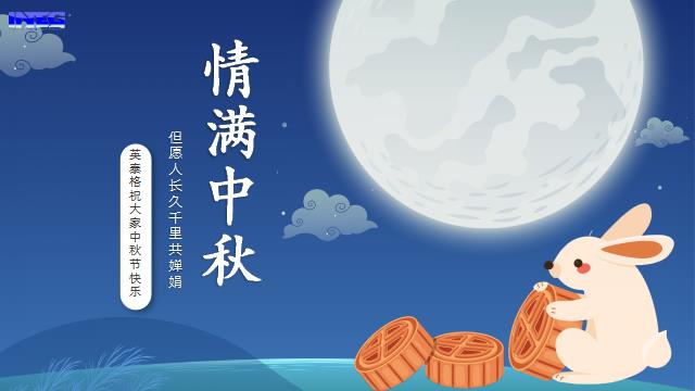 jinnianhui今年会祝您中秋节快乐